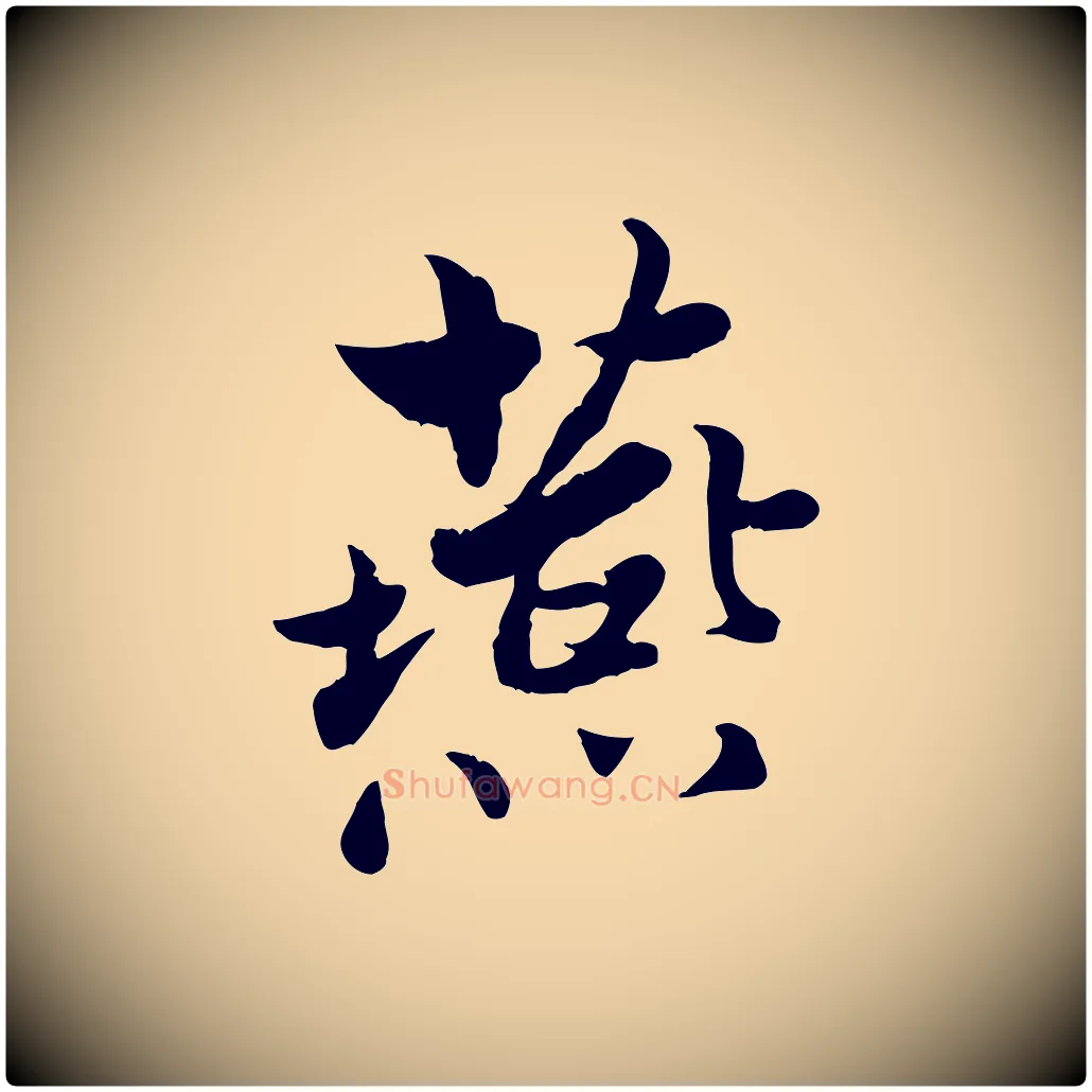 燕毛笔行楷写法,摘自宋代康与之与官使帖