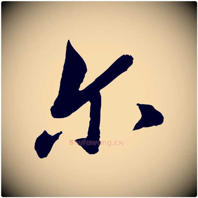 爾毛笔行楷写法,摘自宋代康与之与官使帖