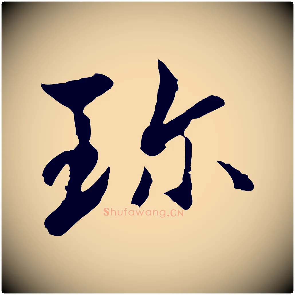 珍毛笔行楷写法,摘自宋代康与之与官使帖