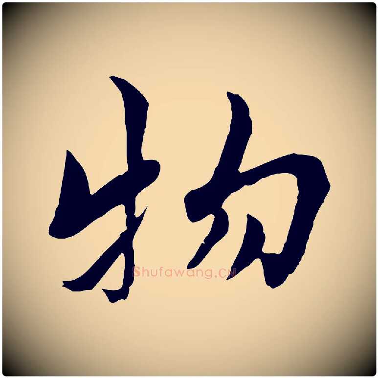 物毛笔行楷写法,摘自宋代康与之与官使帖