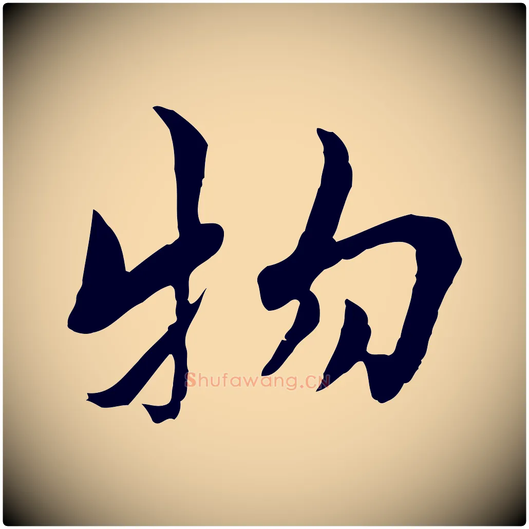 物毛笔行楷写法,摘自宋代康与之与官使帖