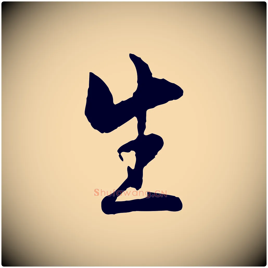 生毛笔行楷写法,摘自宋代康与之与官使帖