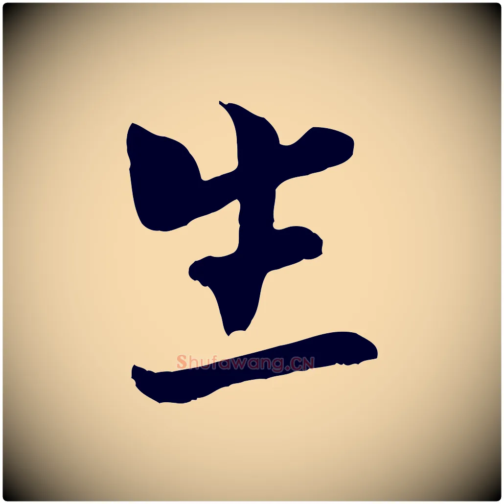 生毛笔行楷写法,摘自宋代康与之与官使帖