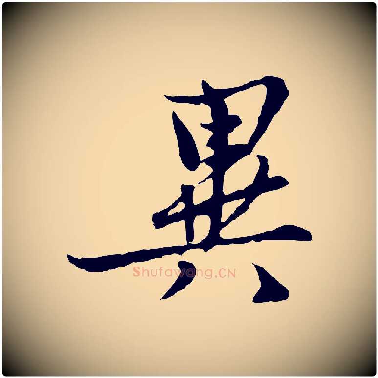 異毛笔行楷写法,摘自宋代康与之与官使帖
