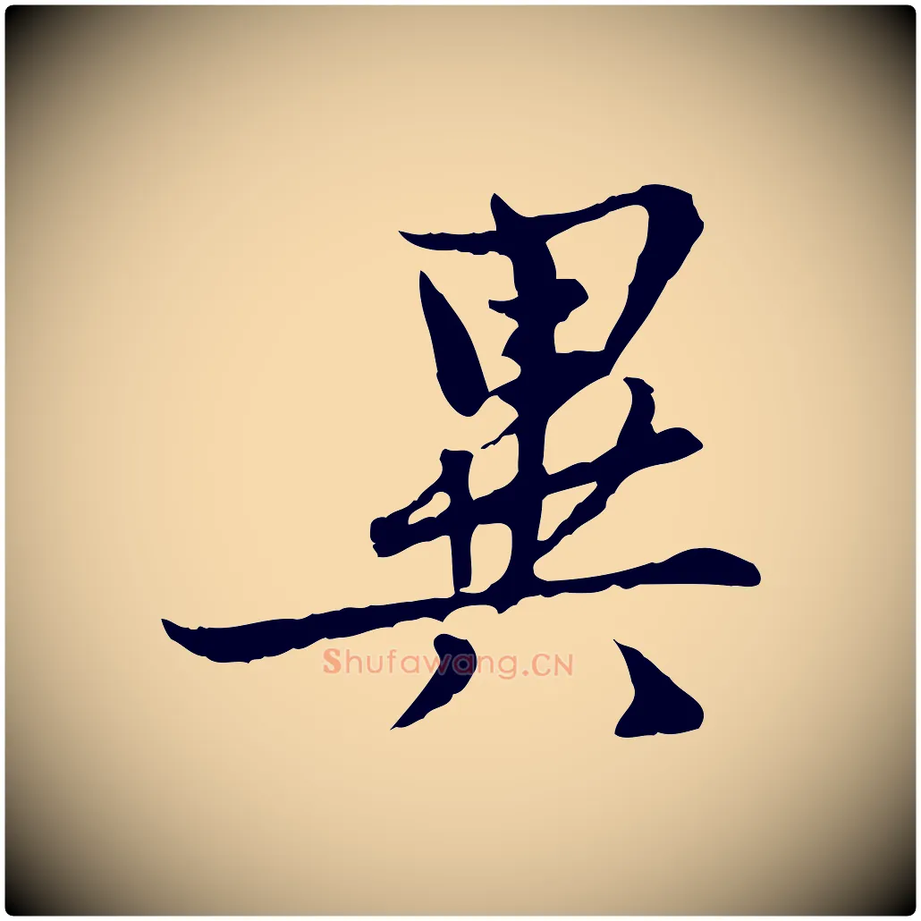 異毛笔行楷写法,摘自宋代康与之与官使帖