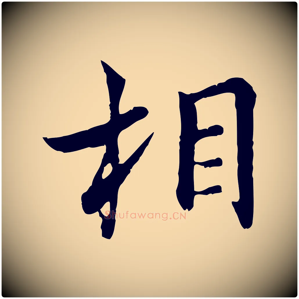 相毛笔行楷写法,摘自宋代康与之与官使帖