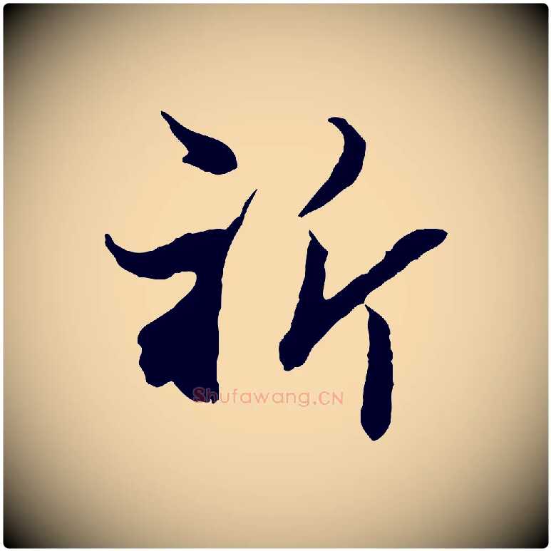 祈毛笔行楷写法,摘自宋代康与之与官使帖