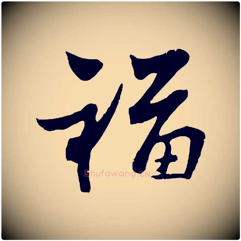 福毛笔行楷写法,摘自宋代康与之与官使帖