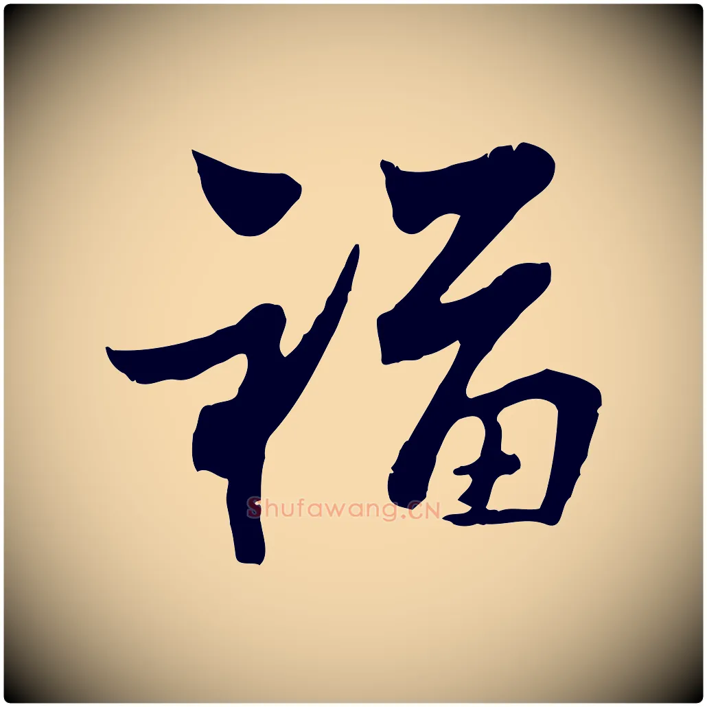 福毛笔行楷写法,摘自宋代康与之与官使帖