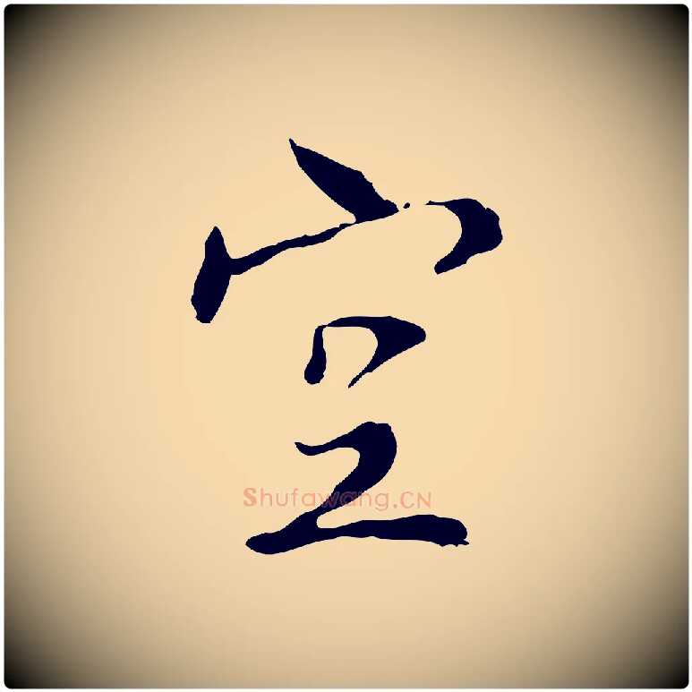 空毛笔行楷写法,摘自宋代康与之与官使帖