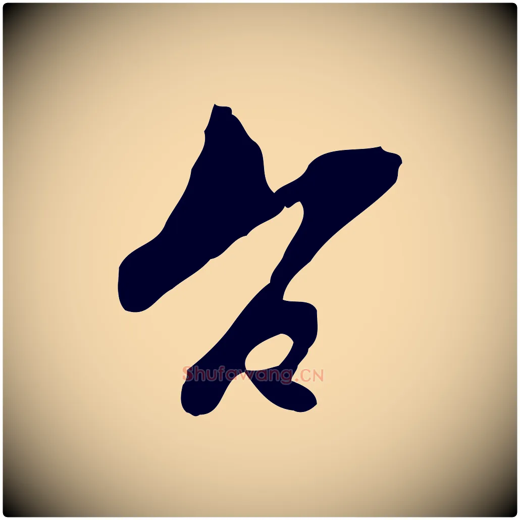 空毛笔行楷写法,摘自宋代康与之与官使帖
