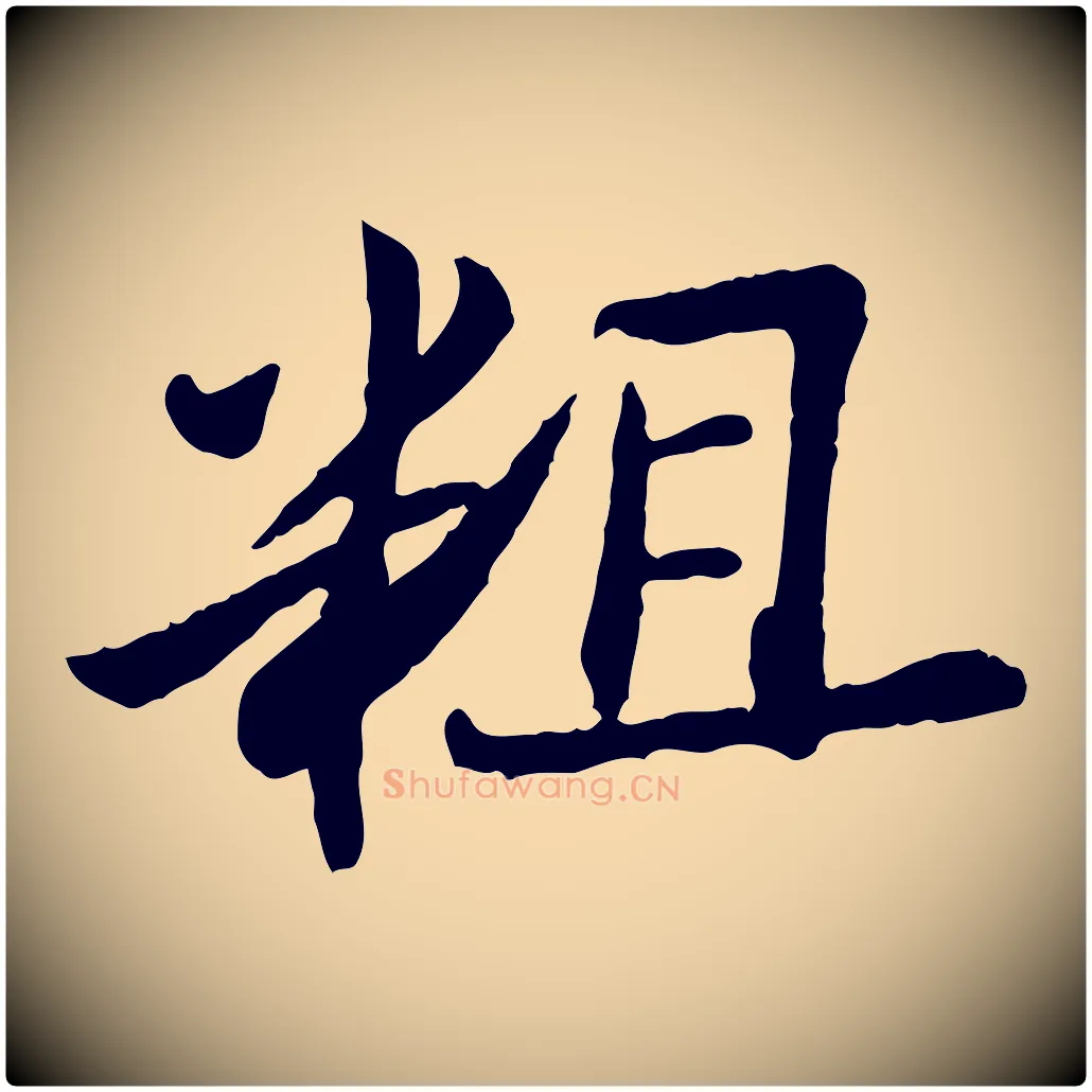 粗毛笔行楷写法,摘自宋代康与之与官使帖