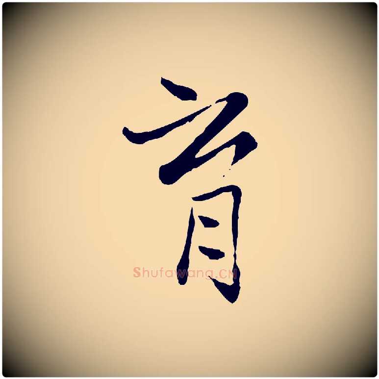 育毛笔行楷写法,摘自宋代康与之与官使帖