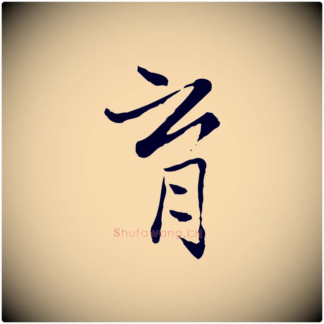 育毛笔行楷写法,摘自宋代康与之与官使帖