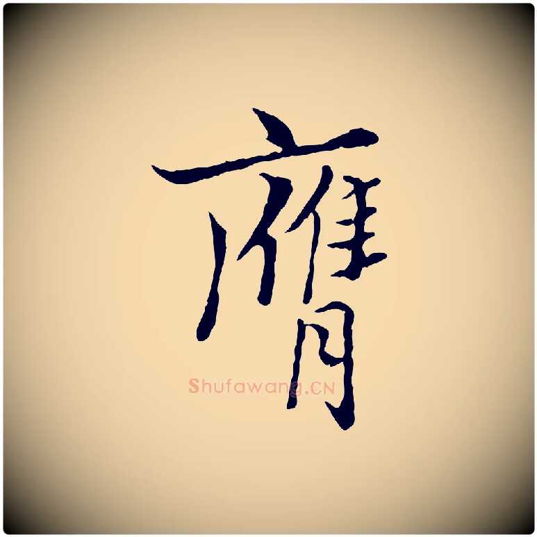 膺毛笔行楷写法,摘自宋代康与之与官使帖