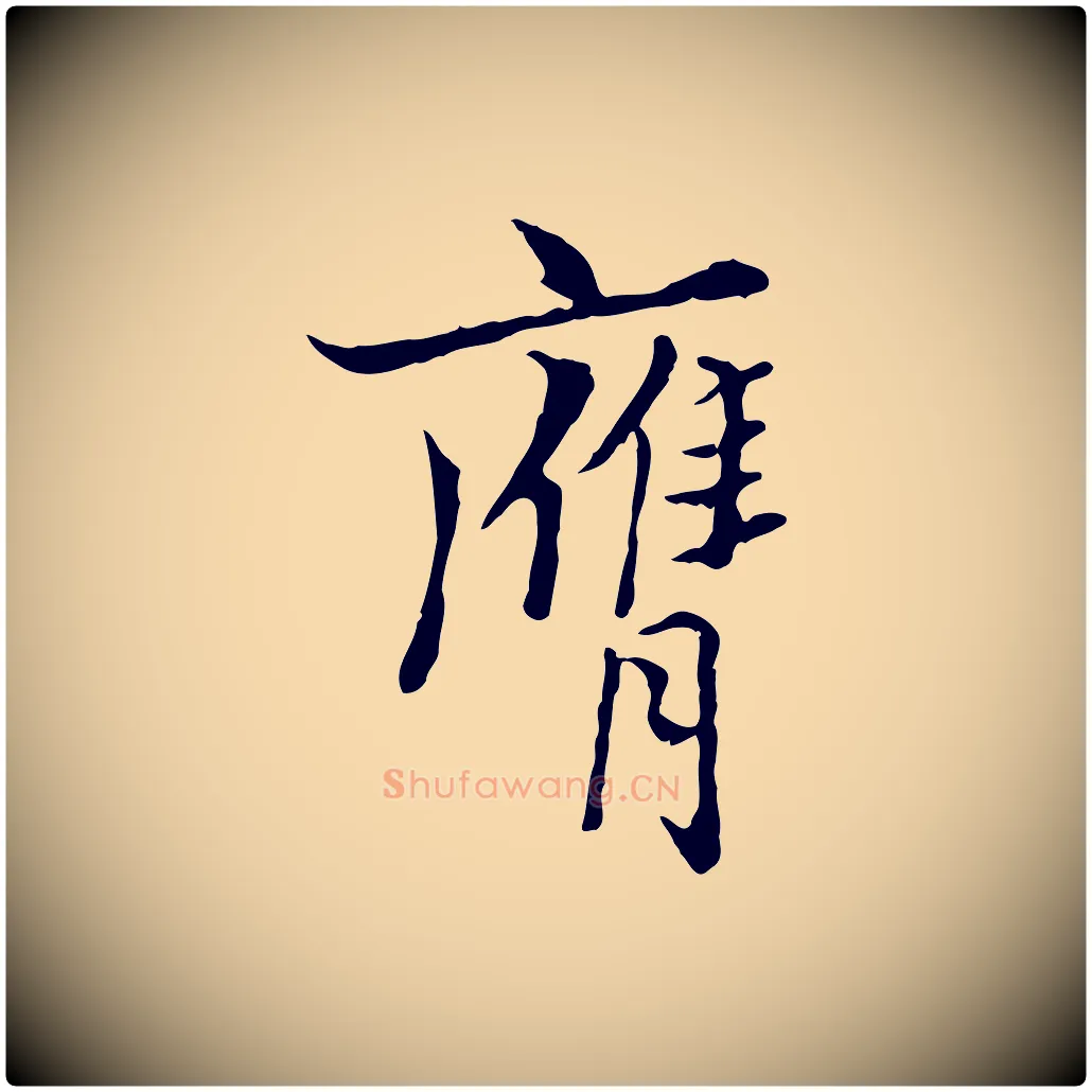 膺毛笔行楷写法,摘自宋代康与之与官使帖