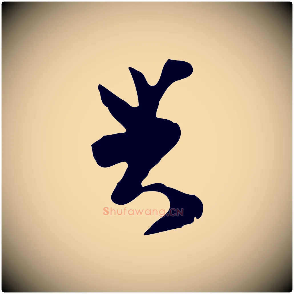 與毛笔行楷写法,摘自宋代康与之与官使帖