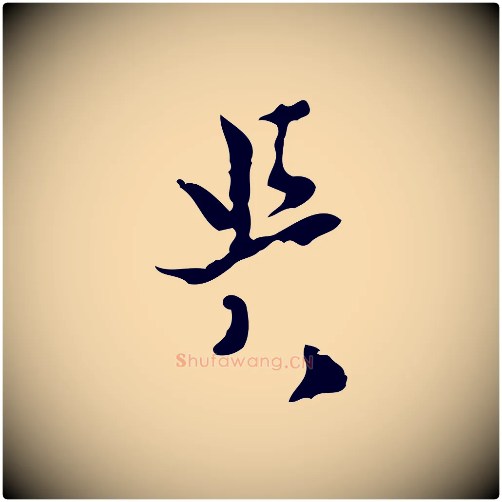 與毛笔行楷写法,摘自宋代康与之与官使帖