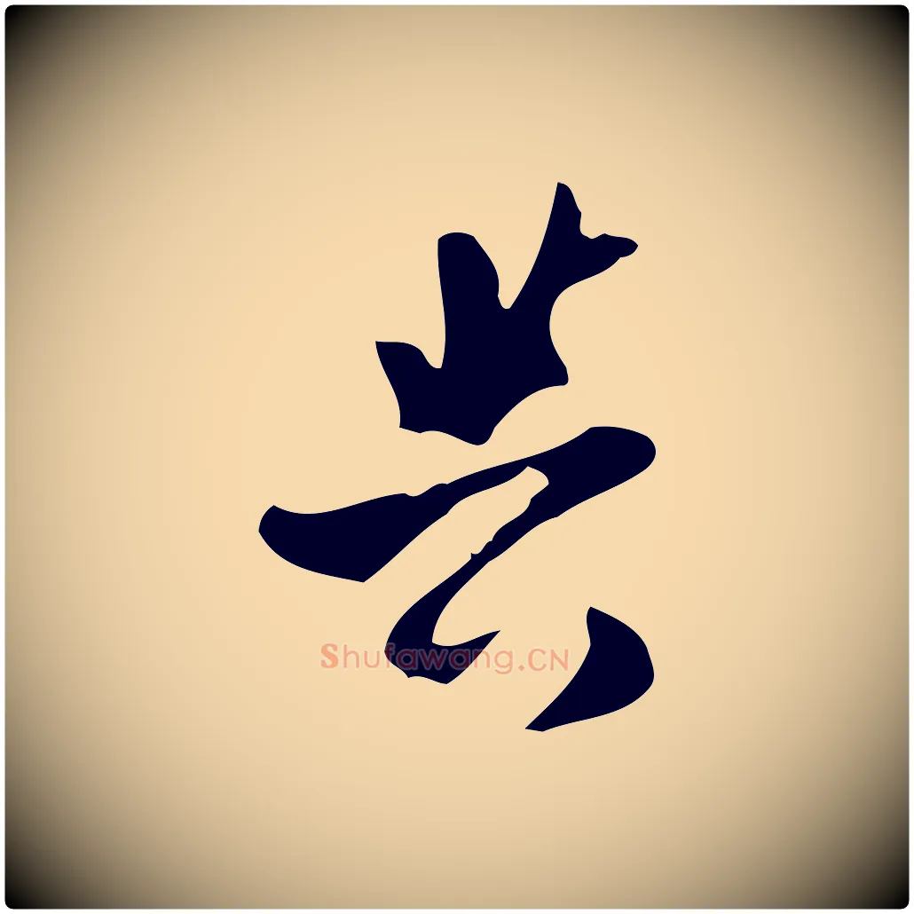 與毛笔行楷写法,摘自宋代康与之与官使帖