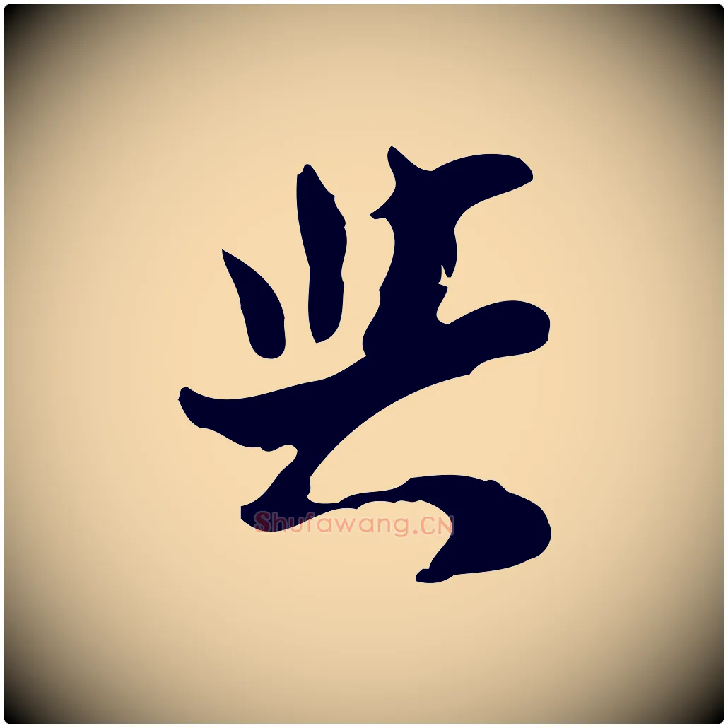 與毛笔行楷写法,摘自宋代康与之与官使帖