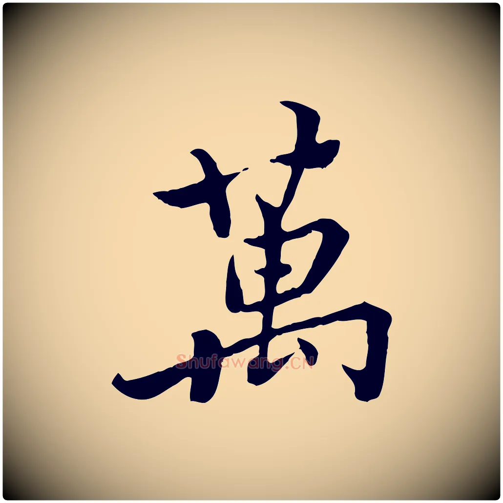 萬毛笔行楷写法,摘自宋代康与之与官使帖