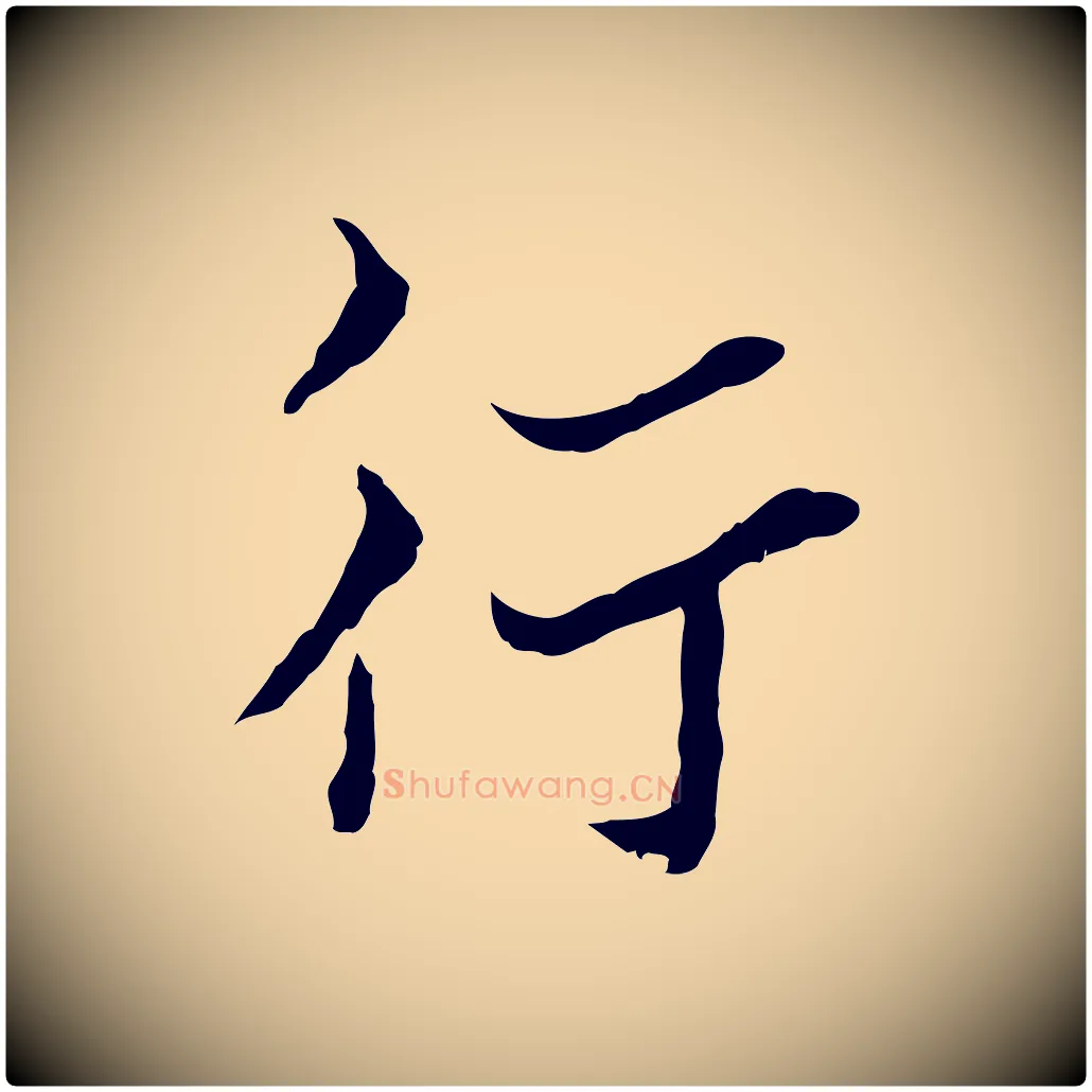 行毛笔行楷写法,摘自宋代康与之与官使帖