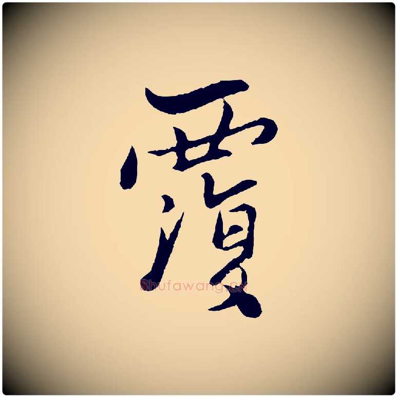 覆毛笔行楷写法,摘自宋代康与之与官使帖