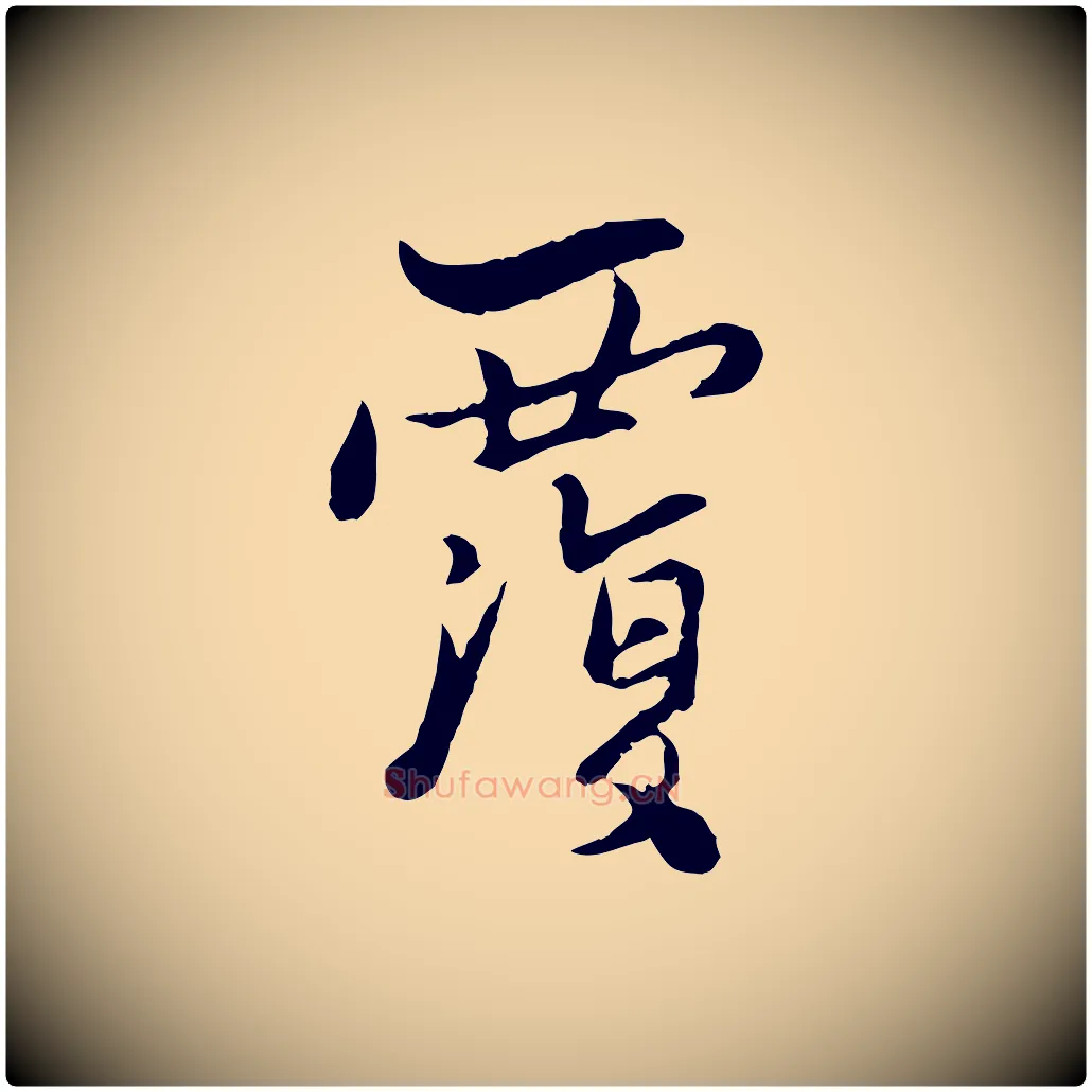 覆毛笔行楷写法,摘自宋代康与之与官使帖