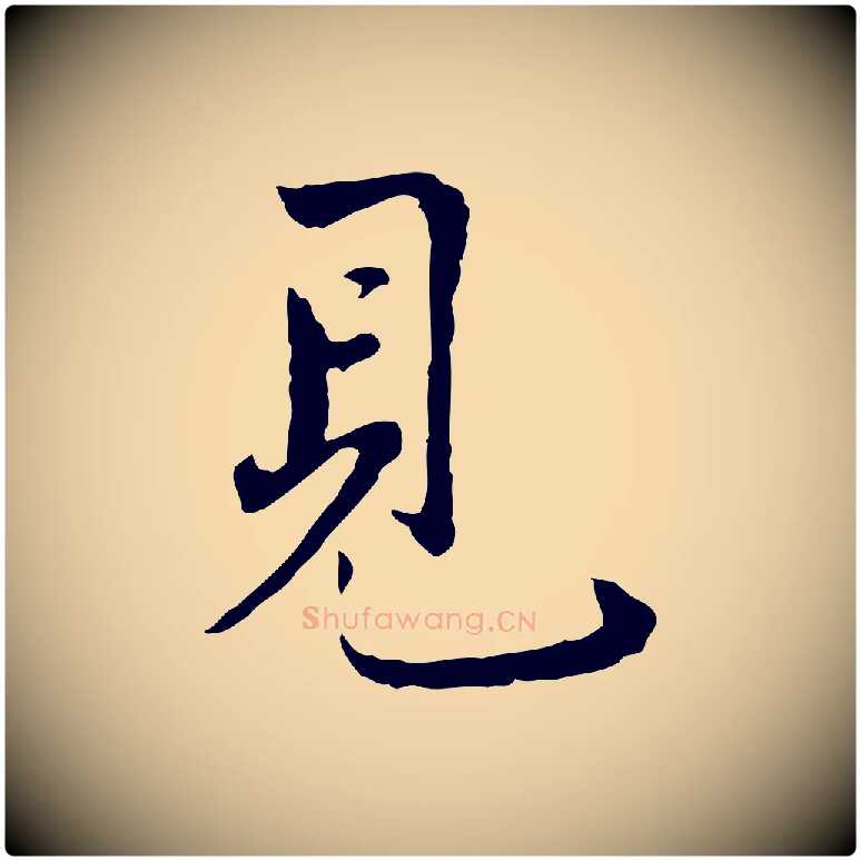 見毛笔行楷写法,摘自宋代康与之与官使帖