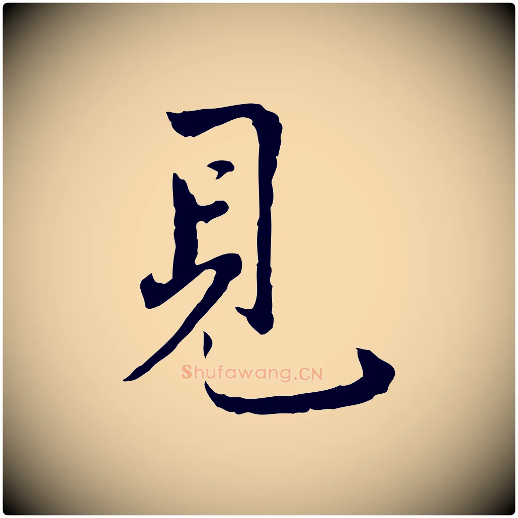 見毛笔行楷写法,摘自宋代康与之与官使帖