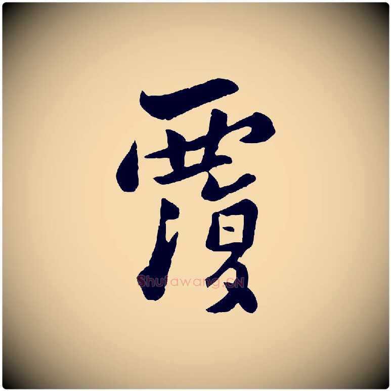 覆毛笔行楷写法,摘自宋代康与之与官使帖