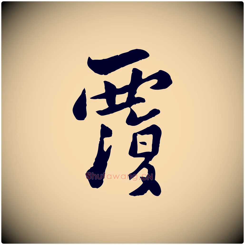 覆毛笔行楷写法,摘自宋代康与之与官使帖