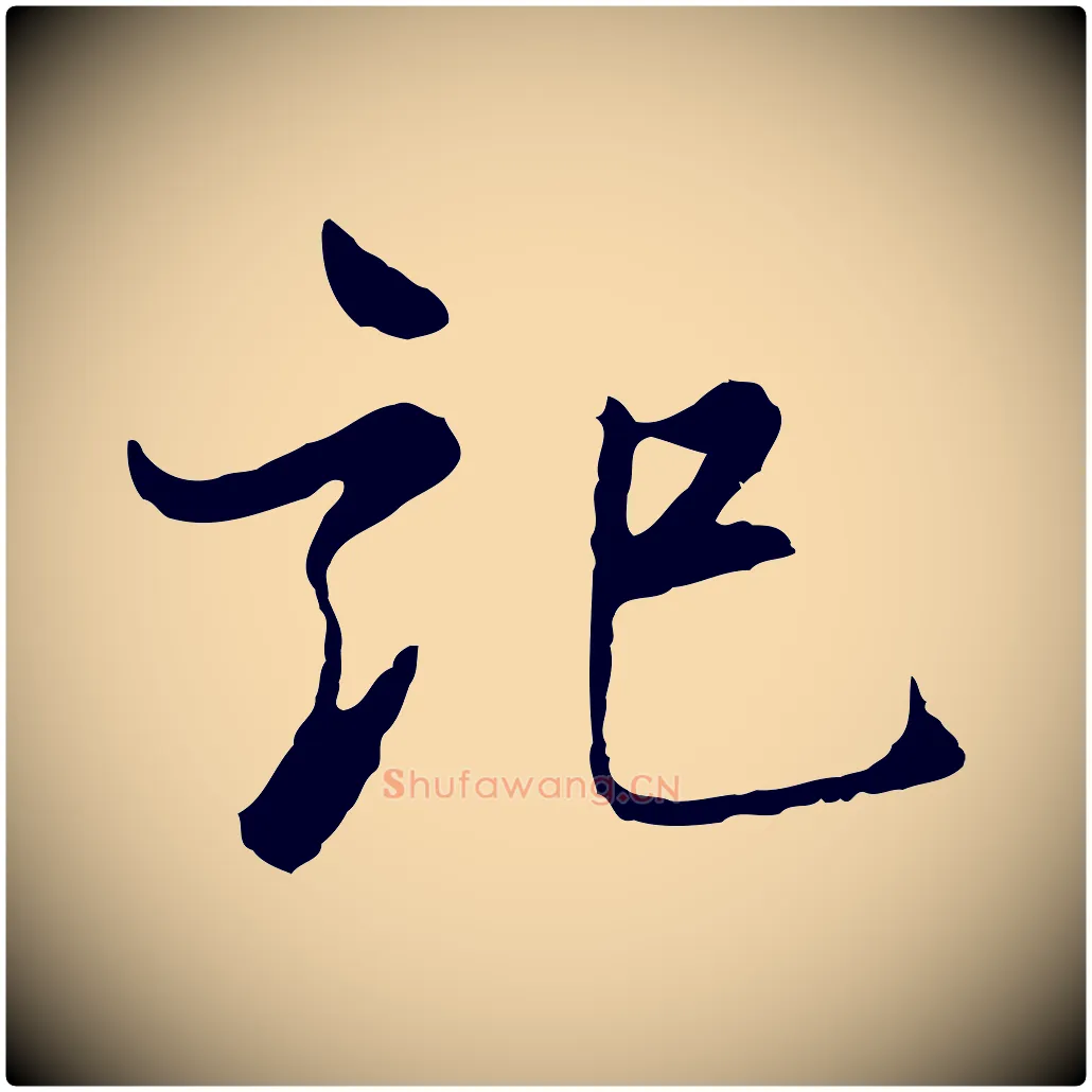 記毛笔行楷写法,摘自宋代康与之与官使帖
