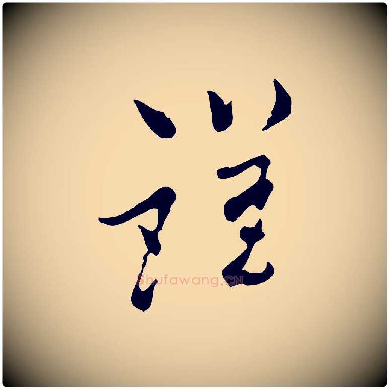 謹毛笔行楷写法,摘自宋代康与之与官使帖