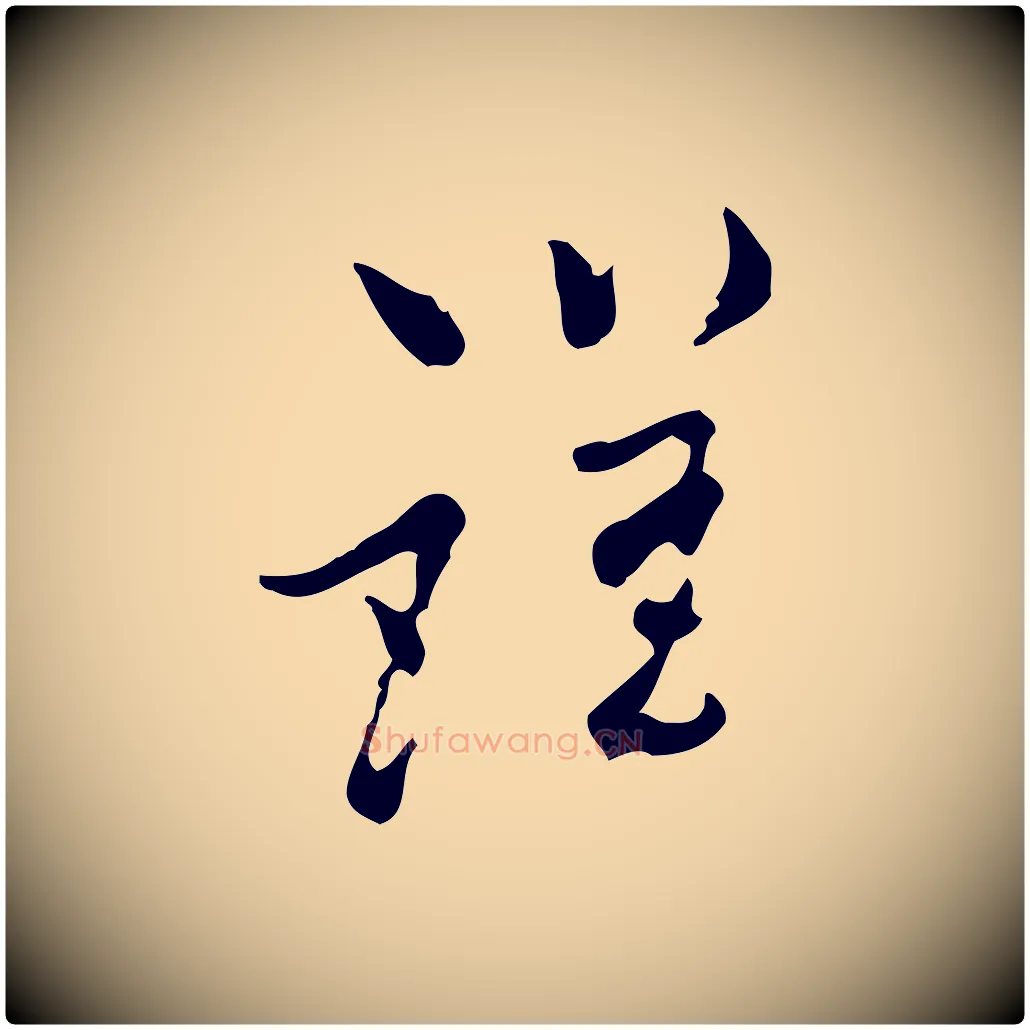 謹毛笔行楷写法,摘自宋代康与之与官使帖