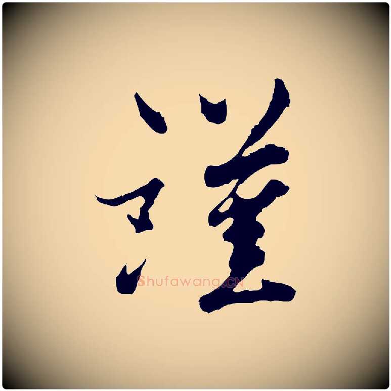 謹毛笔行楷写法,摘自宋代康与之与官使帖