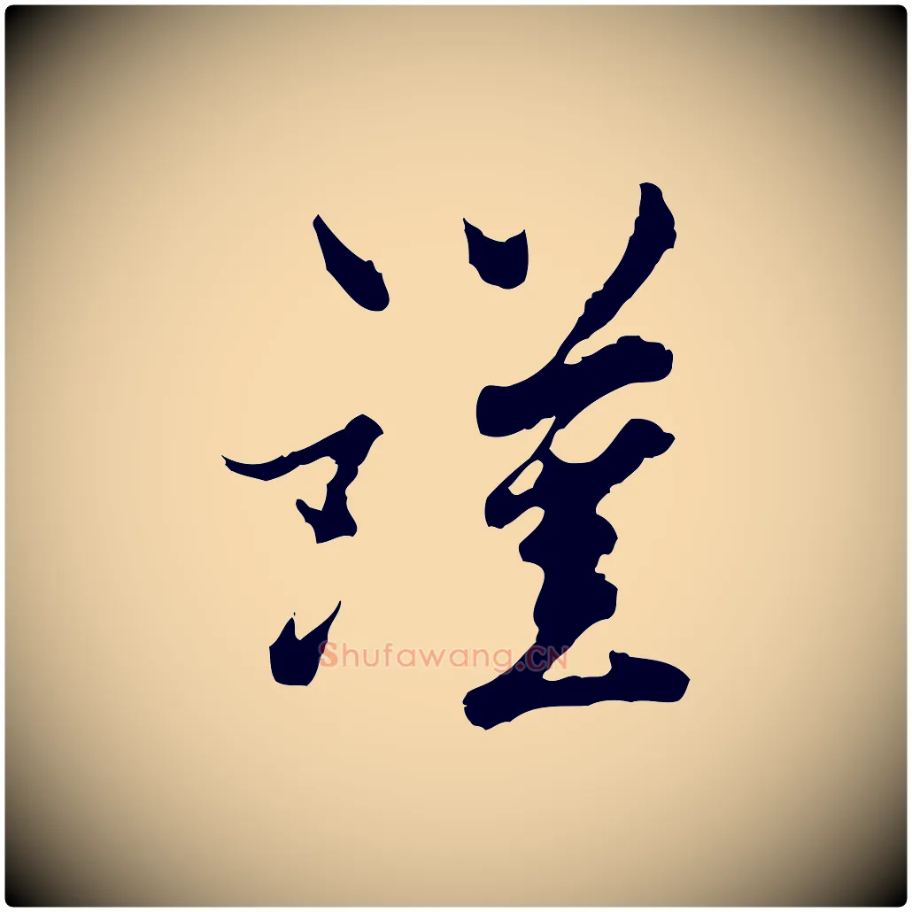 謹毛笔行楷写法,摘自宋代康与之与官使帖