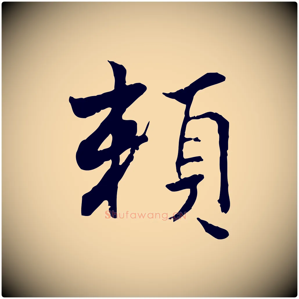 賴毛笔行楷写法,摘自宋代康与之与官使帖