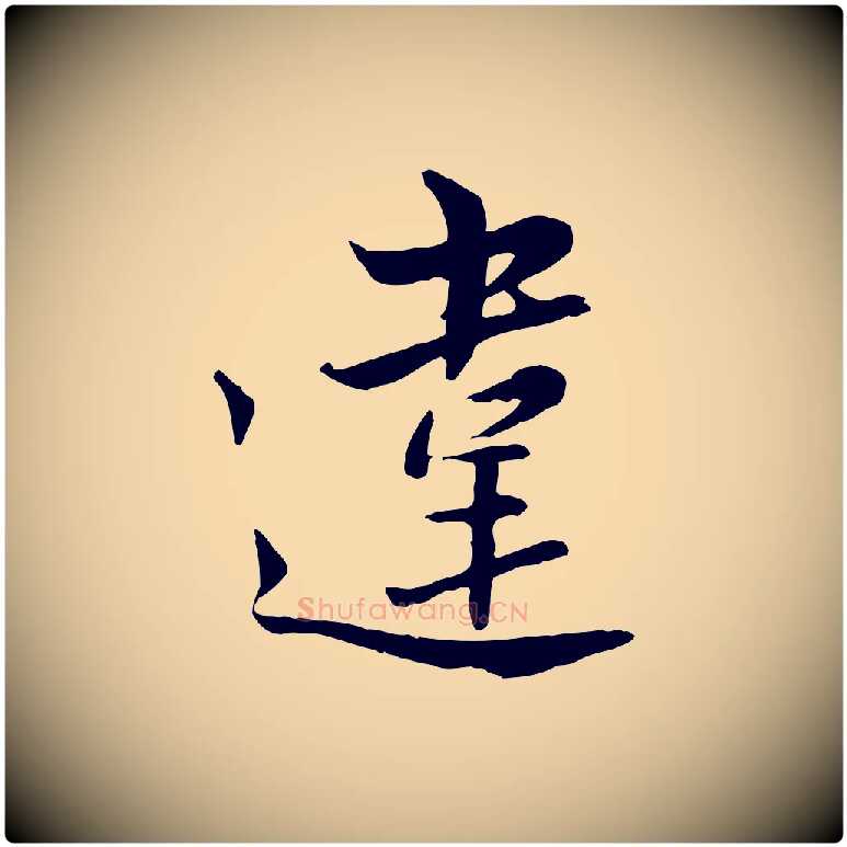 違毛笔行楷写法,摘自宋代康与之与官使帖