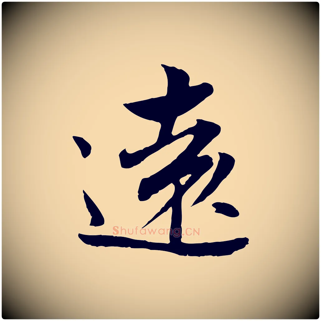 遠毛笔行楷写法,摘自宋代康与之与官使帖