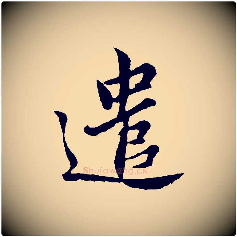 遣毛笔行楷写法,摘自宋代康与之与官使帖