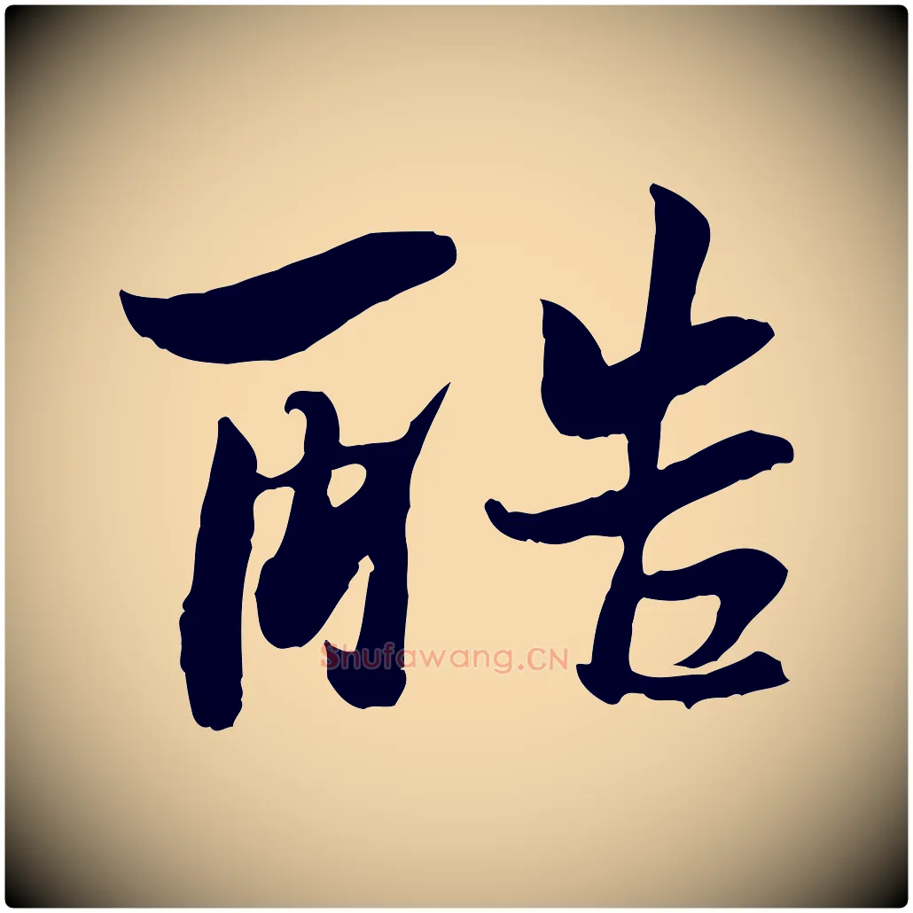酷毛笔行楷写法,摘自宋代康与之与官使帖