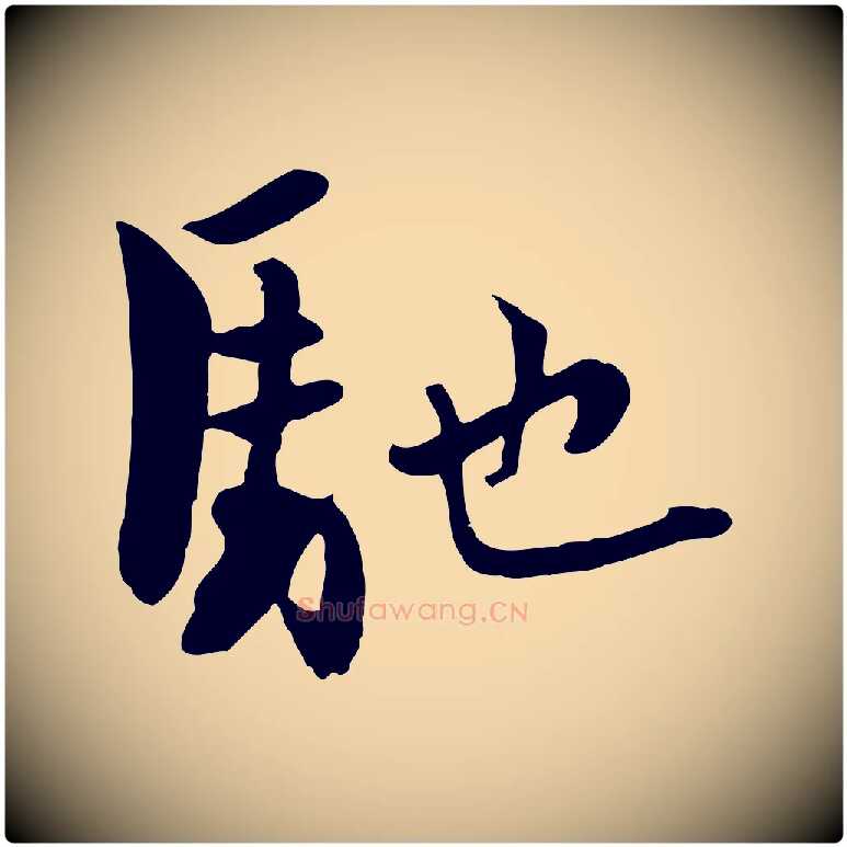 馳毛笔行楷写法,摘自宋代康与之与官使帖