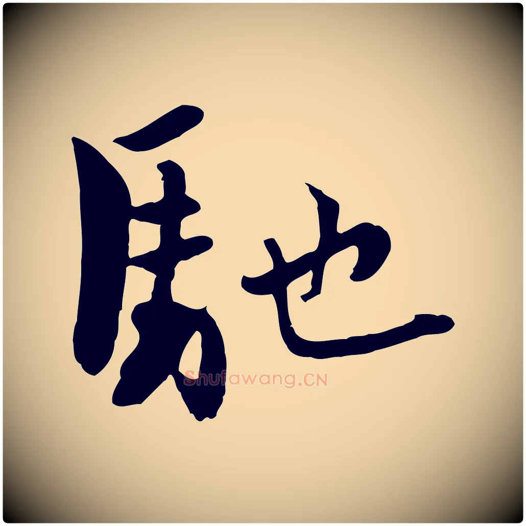 馳毛笔行楷写法,摘自宋代康与之与官使帖