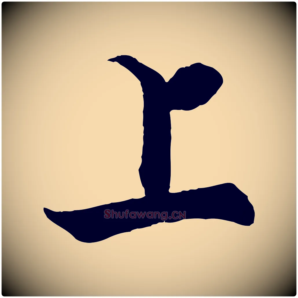 上毛笔行楷写法,摘自宋代张即之七律三首
