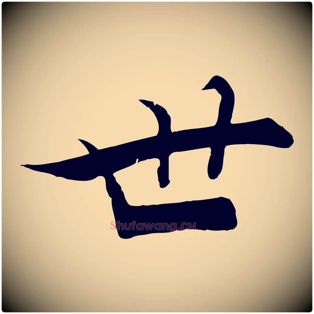 世毛笔行楷写法,摘自宋代张即之七律三首