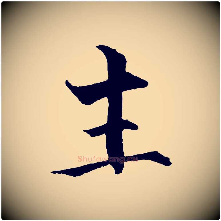 主毛笔行楷写法,摘自宋代张即之七律三首