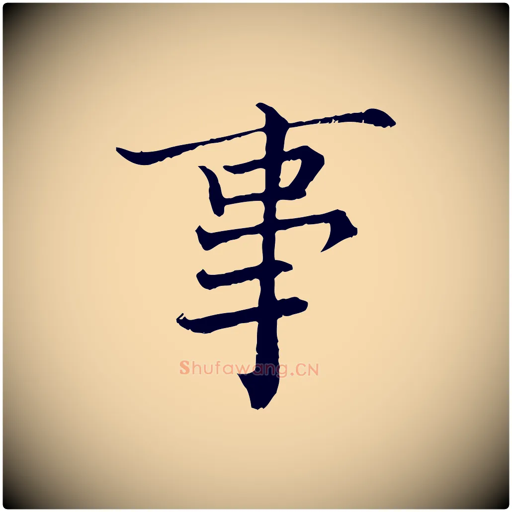 事毛笔行楷写法,摘自宋代张即之七律三首
