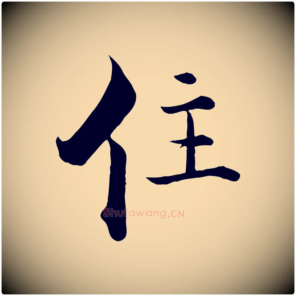 住毛笔行楷写法,摘自宋代张即之七律三首
