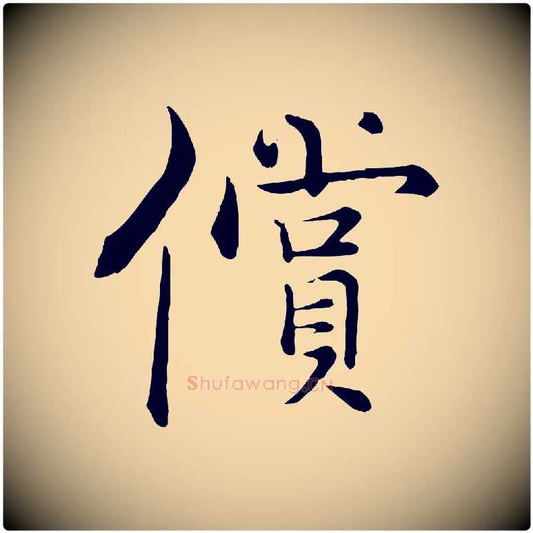 償毛笔行楷写法,摘自宋代张即之七律三首
